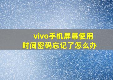 vivo手机屏幕使用时间密码忘记了怎么办