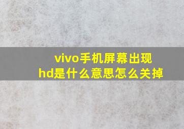 vivo手机屏幕出现hd是什么意思怎么关掉