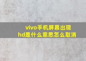 vivo手机屏幕出现hd是什么意思怎么取消