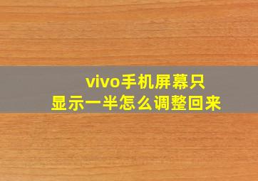 vivo手机屏幕只显示一半怎么调整回来