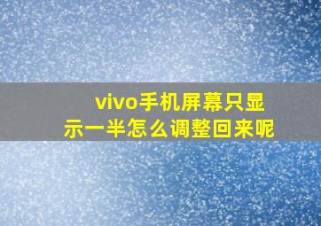 vivo手机屏幕只显示一半怎么调整回来呢