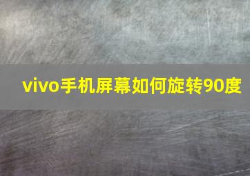 vivo手机屏幕如何旋转90度