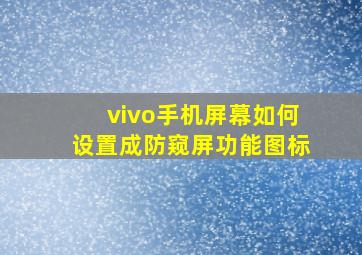 vivo手机屏幕如何设置成防窥屏功能图标