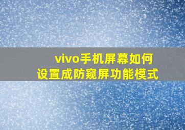 vivo手机屏幕如何设置成防窥屏功能模式