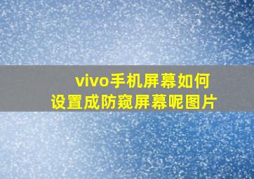 vivo手机屏幕如何设置成防窥屏幕呢图片