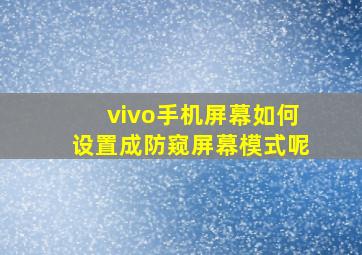 vivo手机屏幕如何设置成防窥屏幕模式呢