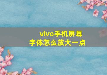 vivo手机屏幕字体怎么放大一点