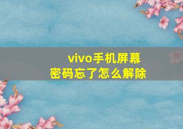 vivo手机屏幕密码忘了怎么解除