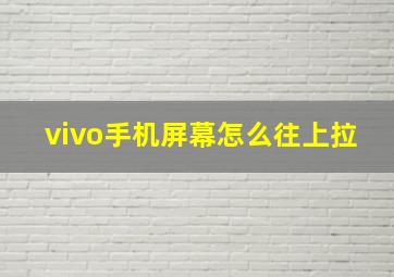 vivo手机屏幕怎么往上拉