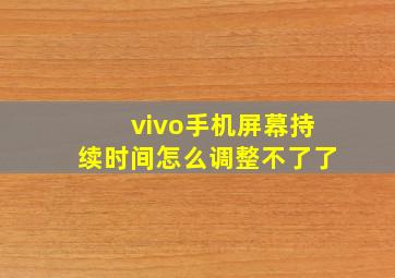 vivo手机屏幕持续时间怎么调整不了了