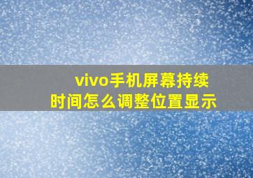 vivo手机屏幕持续时间怎么调整位置显示