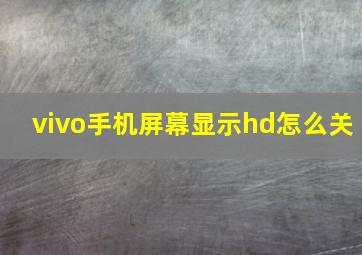 vivo手机屏幕显示hd怎么关