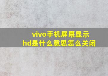 vivo手机屏幕显示hd是什么意思怎么关闭