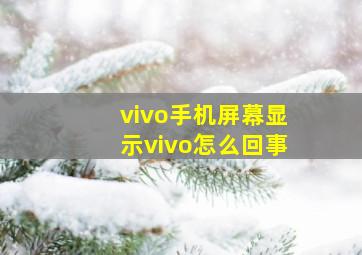 vivo手机屏幕显示vivo怎么回事