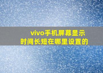 vivo手机屏幕显示时间长短在哪里设置的