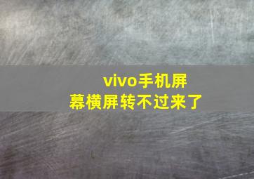 vivo手机屏幕横屏转不过来了