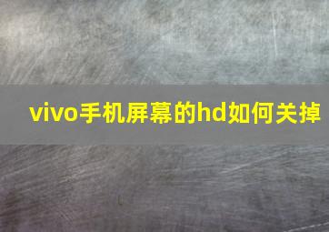 vivo手机屏幕的hd如何关掉