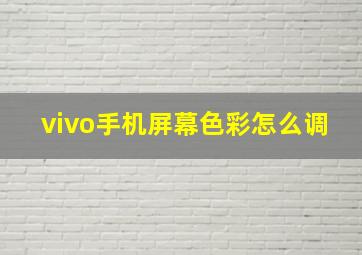 vivo手机屏幕色彩怎么调