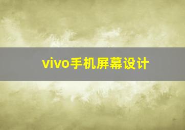 vivo手机屏幕设计