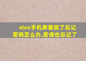 vivo手机屏幕锁了忘记密码怎么办,密保也忘记了