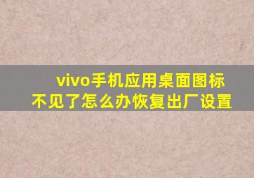 vivo手机应用桌面图标不见了怎么办恢复出厂设置