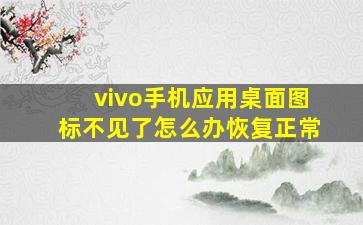 vivo手机应用桌面图标不见了怎么办恢复正常