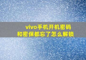 vivo手机开机密码和密保都忘了怎么解锁