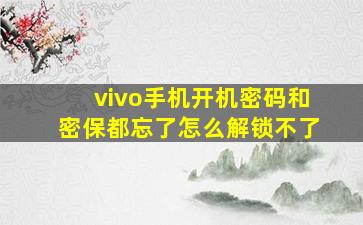 vivo手机开机密码和密保都忘了怎么解锁不了