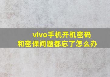 vivo手机开机密码和密保问题都忘了怎么办