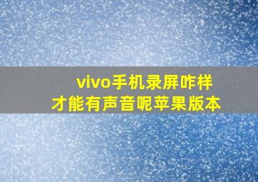 vivo手机录屏咋样才能有声音呢苹果版本