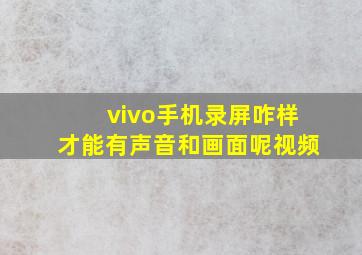 vivo手机录屏咋样才能有声音和画面呢视频