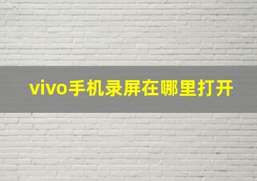 vivo手机录屏在哪里打开