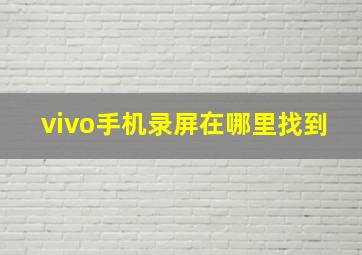 vivo手机录屏在哪里找到