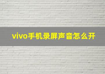 vivo手机录屏声音怎么开