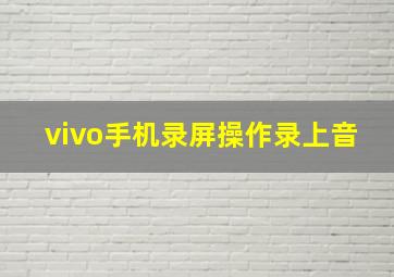 vivo手机录屏操作录上音