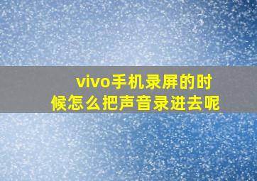 vivo手机录屏的时候怎么把声音录进去呢