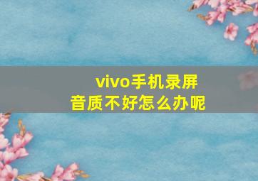 vivo手机录屏音质不好怎么办呢