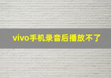 vivo手机录音后播放不了