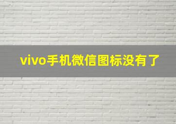 vivo手机微信图标没有了