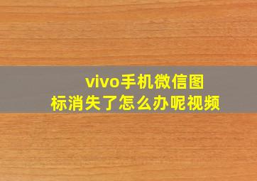 vivo手机微信图标消失了怎么办呢视频