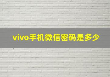 vivo手机微信密码是多少