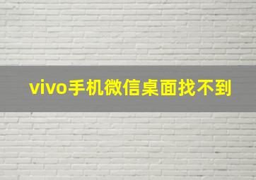 vivo手机微信桌面找不到