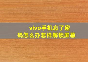 vivo手机忘了密码怎么办怎样解锁屏幕