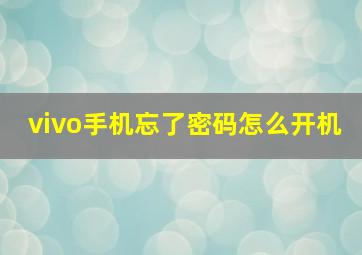 vivo手机忘了密码怎么开机