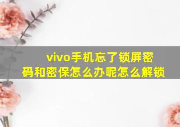 vivo手机忘了锁屏密码和密保怎么办呢怎么解锁