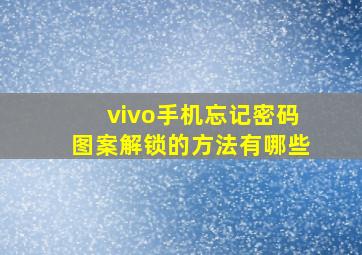 vivo手机忘记密码图案解锁的方法有哪些