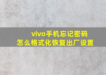 vivo手机忘记密码怎么格式化恢复出厂设置