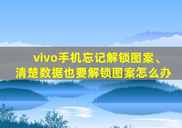 vivo手机忘记解锁图案、清楚数据也要解锁图案怎么办