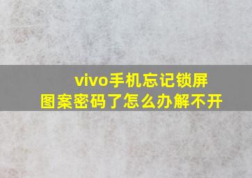 vivo手机忘记锁屏图案密码了怎么办解不开