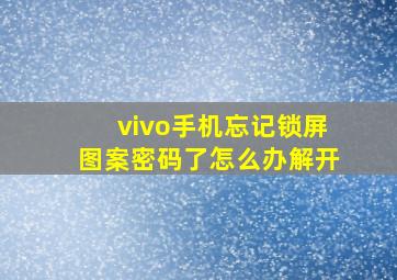 vivo手机忘记锁屏图案密码了怎么办解开